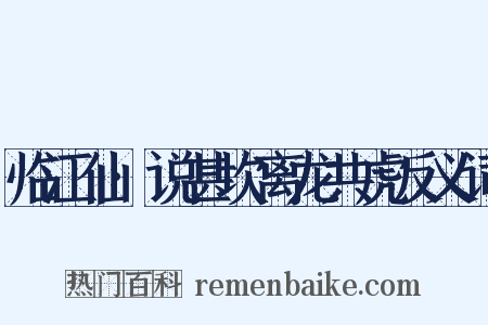 临江仙·说甚坎离龙共虎反义词是什么意思的图片
